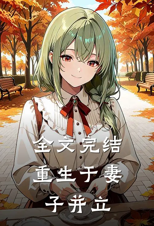 全文完结重生于妻子并立