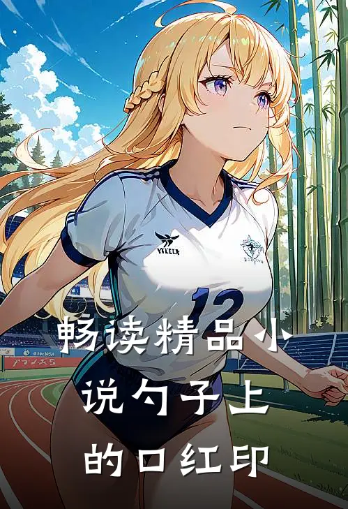 畅读精品小说勺子上的口红印