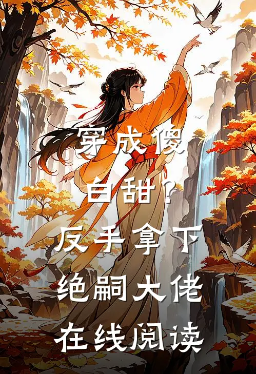 穿成傻白甜？反手拿下绝嗣大佬在线阅读