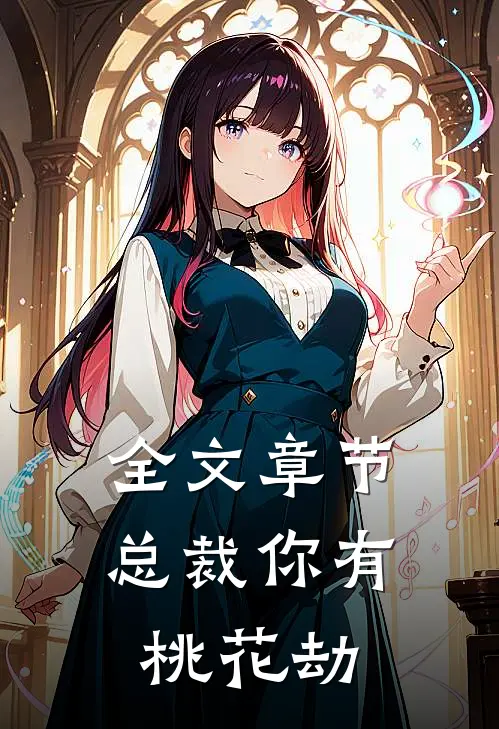 全文章节总裁你有桃花劫