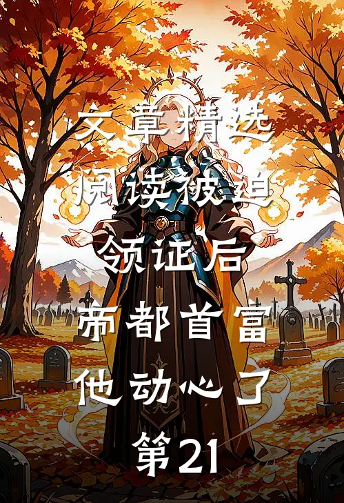 文章精选阅读被迫领证后,帝都首富他动心了第21
