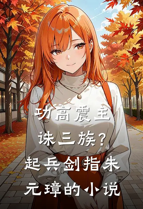 功高震主诛三族？起兵剑指朱元璋的小说