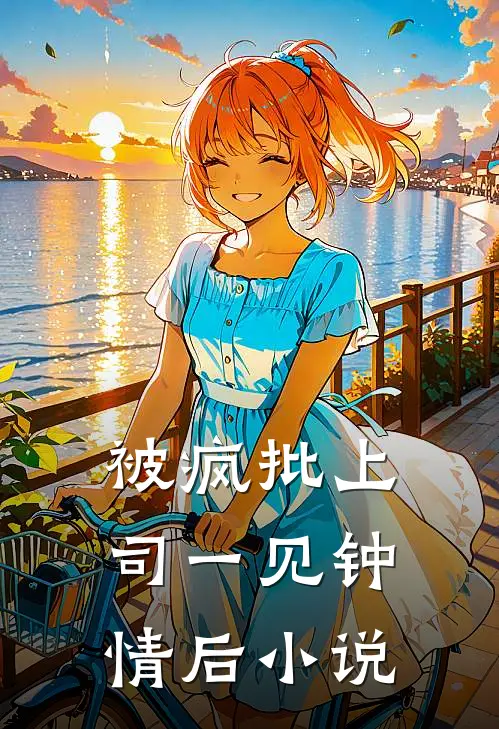 被疯批上司一见钟情后小说