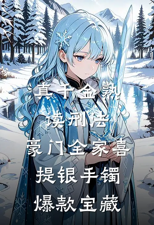 真千金熟读刑法，豪门全家喜提银手镯爆款宝藏