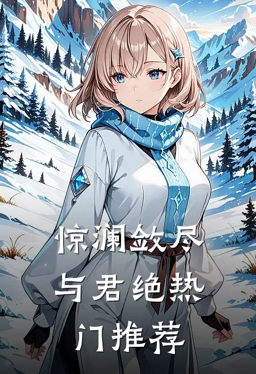 惊澜敛尽与君绝热门推荐