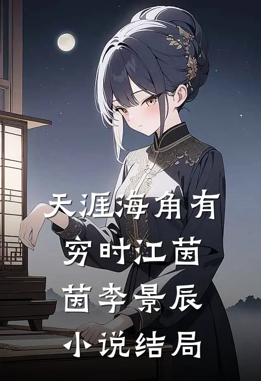天涯海角有穷时江茵茵李景辰小说结局