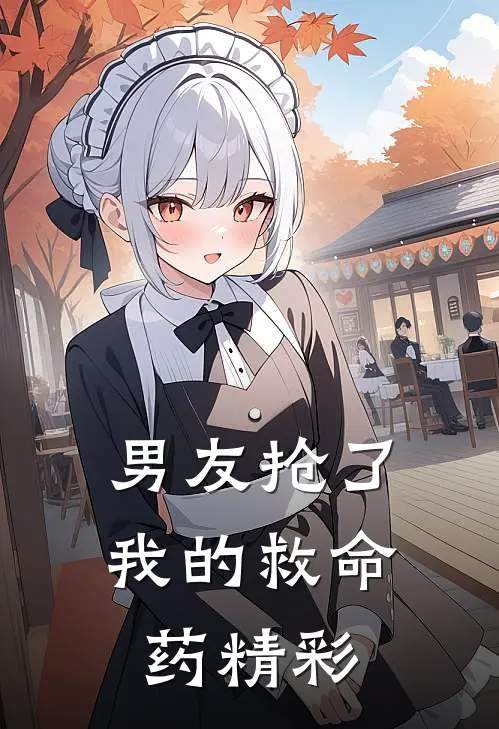男友抢了我的救命药精彩