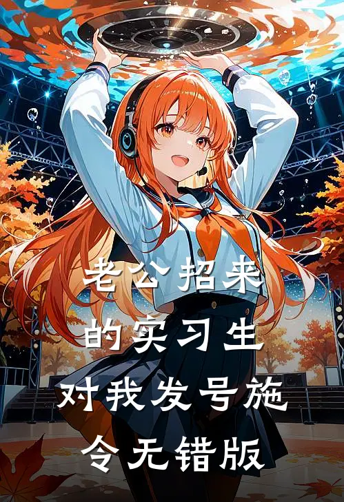 老公招来的实习生，对我发号施令无错版