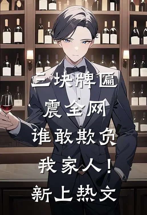 三块牌匾震全网，谁敢欺负我家人！新上热文