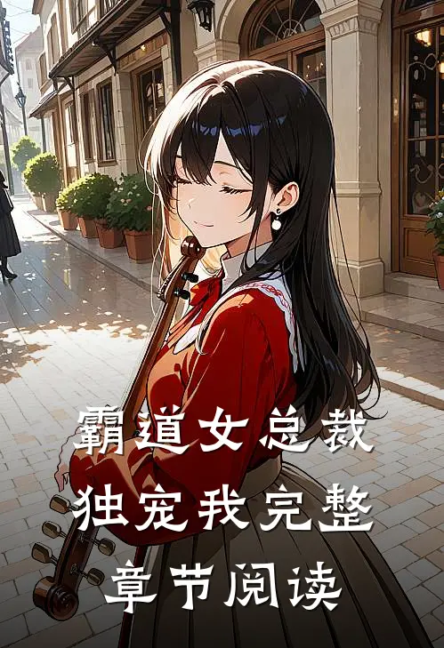 霸道女总裁独宠我完整章节阅读