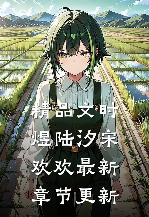 精品文时煜陆汐宋欢欢最新章节更新