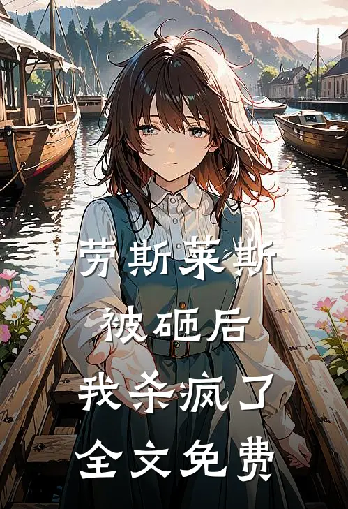 劳斯莱斯被砸后，我杀疯了全文免费