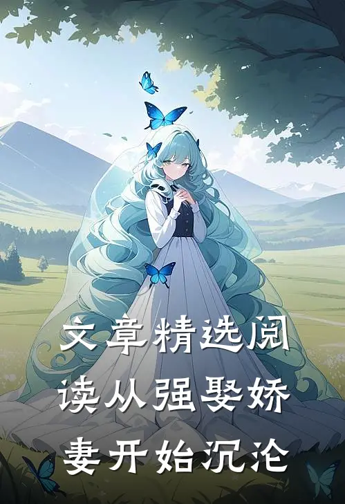 文章精选阅读从强娶娇妻开始沉沦