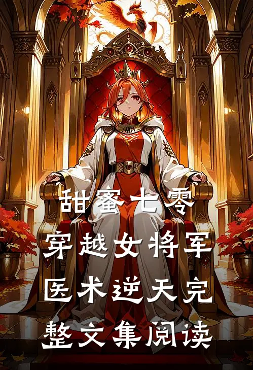 甜蜜七零：穿越女将军医术逆天完整文集阅读