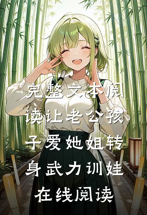 完整文本阅读让老公孩子爱她姐转身武力训娃在线阅读