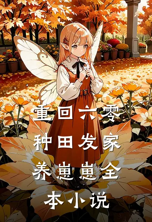 重回六零：种田发家养崽崽全本小说