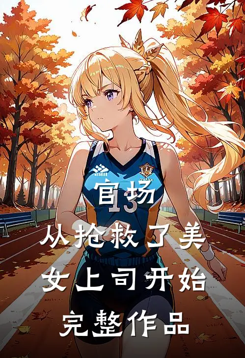 官场：从抢救了美女上司开始完整作品