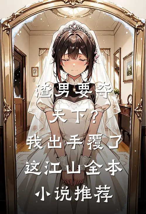 渣男要夺天下？我出手覆了这江山全本小说推荐