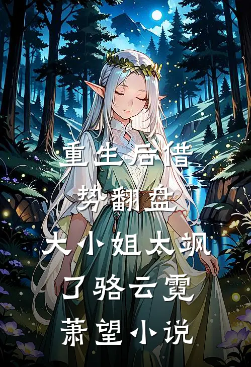 重生后借势翻盘，大小姐太飒了骆云霓萧望小说