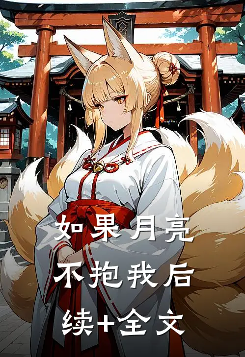 如果月亮不抱我后续+全文