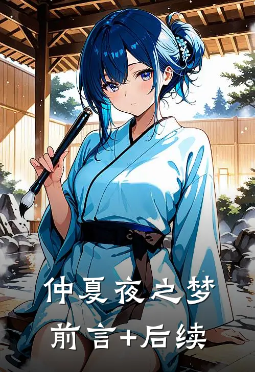 仲夏夜之梦前言+后续