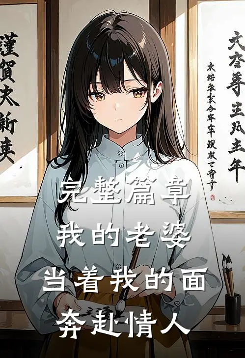 完整篇章我的老婆，当着我的面奔赴情人