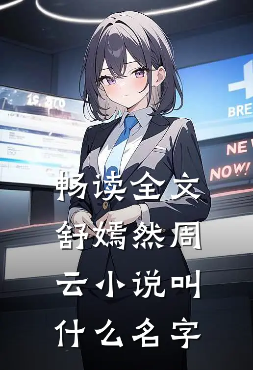 畅读全文舒嫣然周云小说叫什么名字