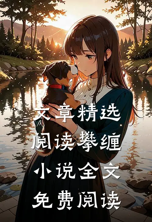 文章精选阅读攀缠小说全文免费阅读