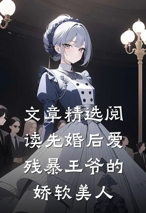 文章精选阅读先婚后爱：残暴王爷的娇软美人