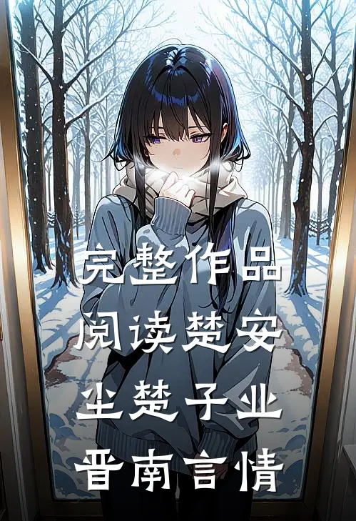 完整作品阅读楚安尘楚子业 晋南言情