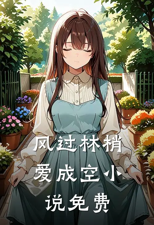 风过林梢爱成空小说免费