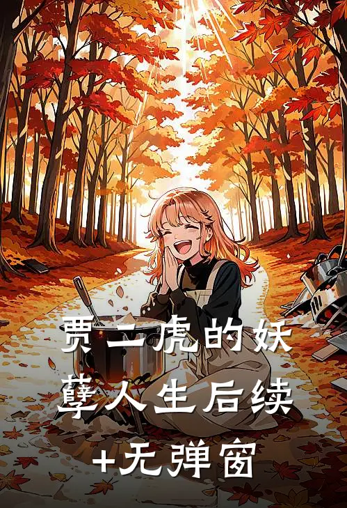 贾二虎的妖孽人生后续+无弹窗