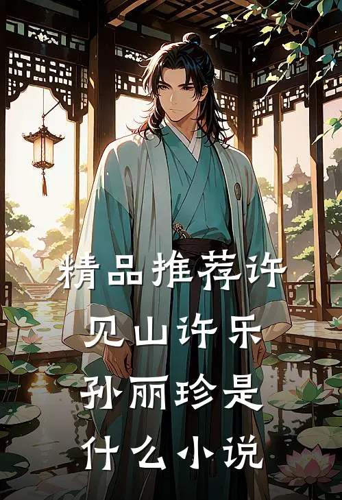 精品推荐许见山许乐孙丽珍是什么小说