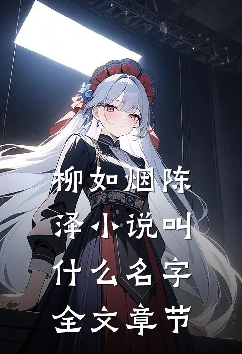 柳如烟陈泽小说叫什么名字全文章节