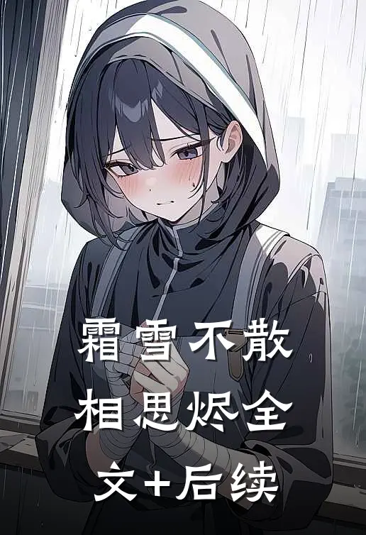 霜雪不散相思烬全文+后续
