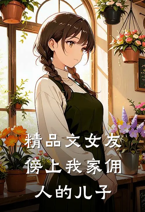 精品文女友傍上我家佣人的儿子