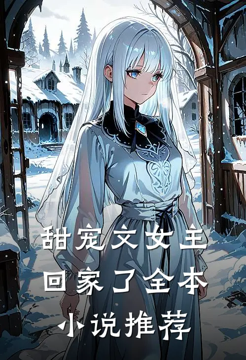 甜宠文女主回家了全本小说推荐