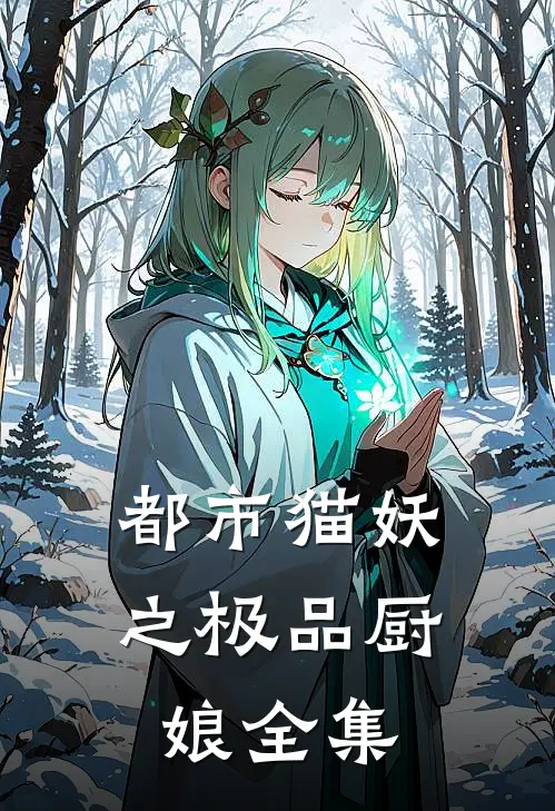 都市猫妖之极品厨娘 全集