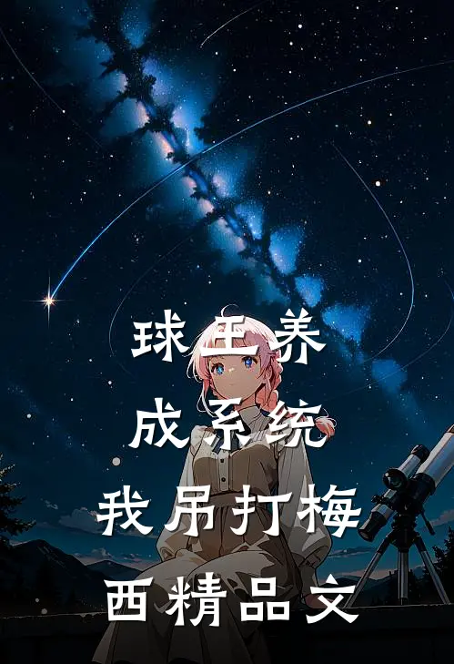 球王养成系统：我吊打梅西精品文