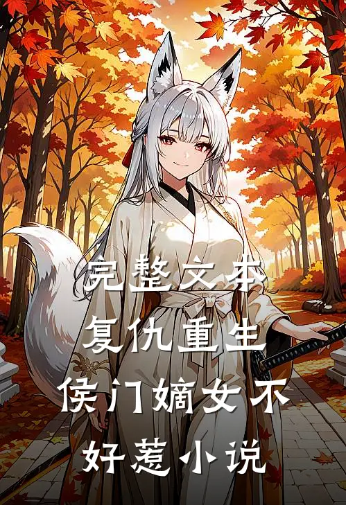 完整文本复仇重生:侯门嫡女不好惹小说