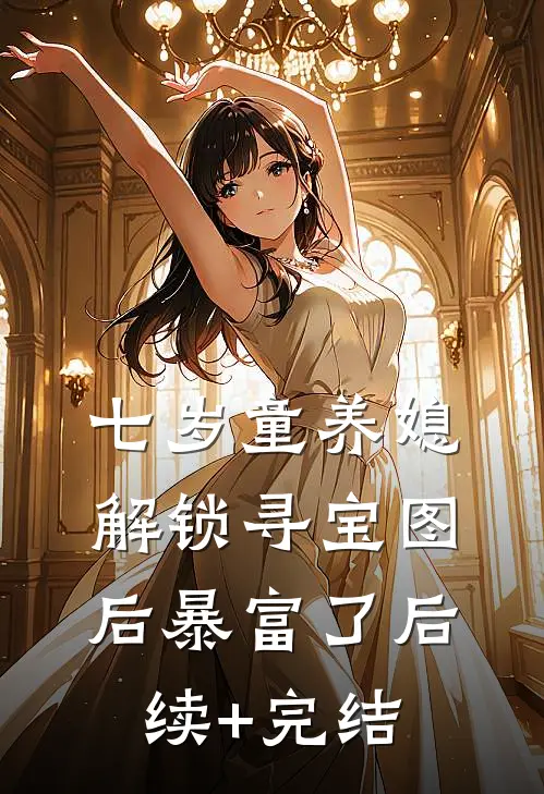 七岁童养媳：解锁寻宝图后暴富了后续+完结