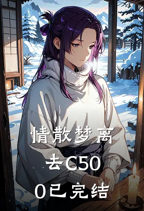 情散梦离去C500已完结