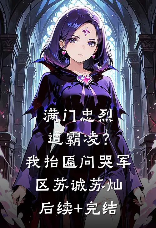 满门忠烈遭霸凌？我抬匾问哭军区苏诚苏灿后续+完结