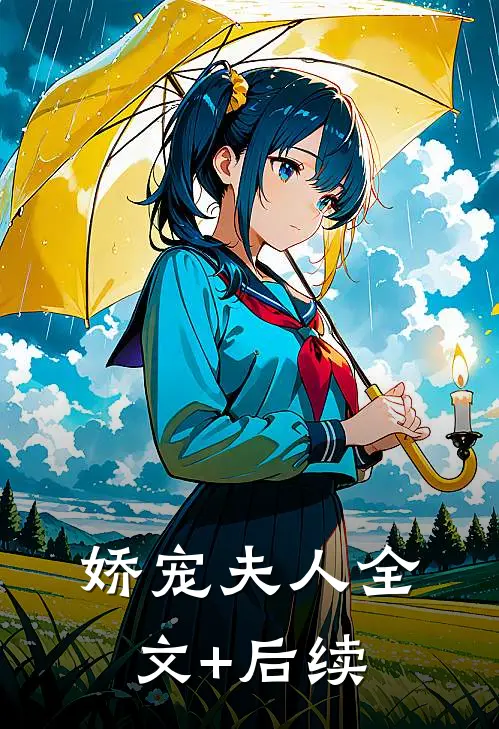 娇宠夫人全文+后续