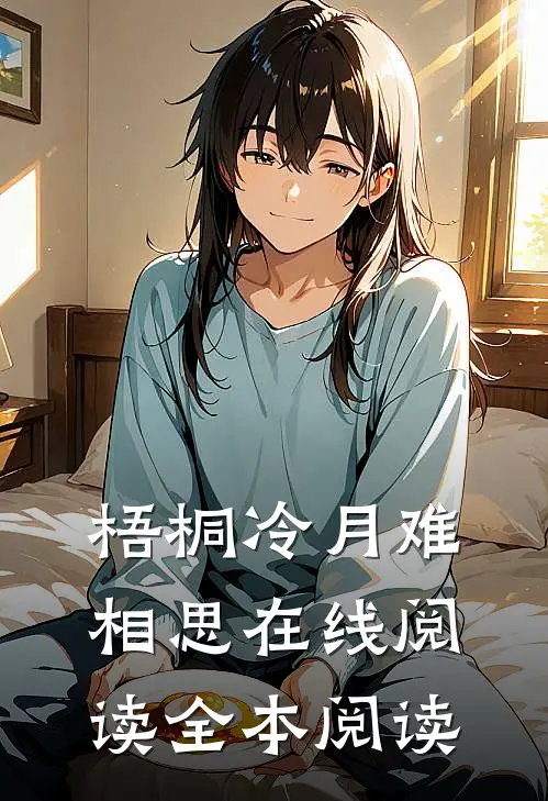 梧桐冷月难相思在线阅读全本阅读