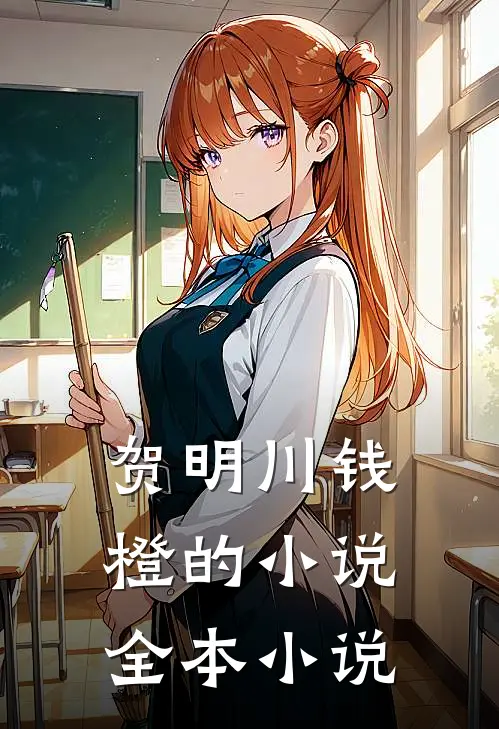 贺明川钱橙的小说全本小说