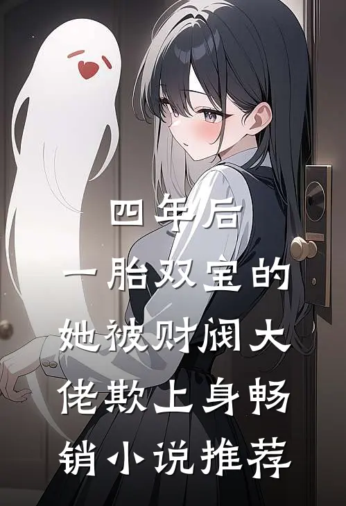 四年后，一胎双宝的她被财阀大佬欺上身畅销小说推荐