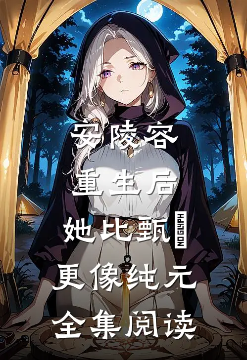安陵容重生后：她比甄嬛更像纯元全集阅读