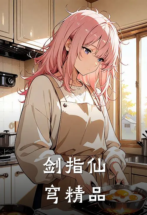 剑指仙穹精品