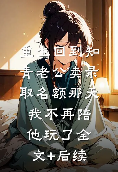 重生回到知青老公卖录取名额那天，我不再陪他玩了全文+后续